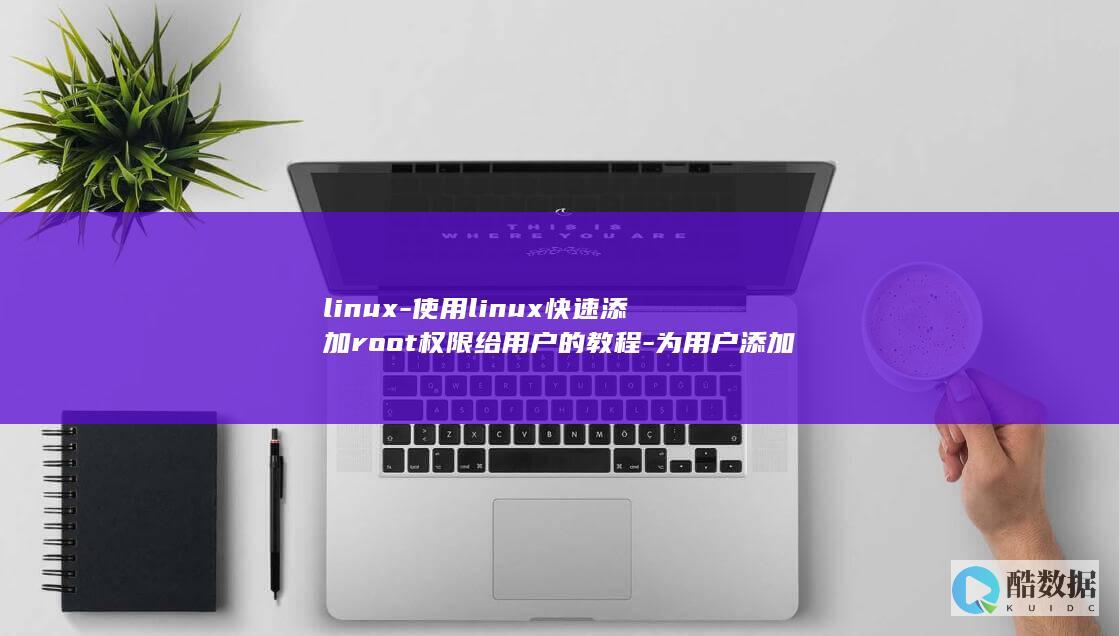 使用linux快速添加root权限给用户的教程