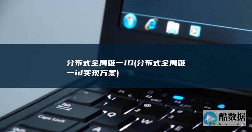分布式全局唯一ID (分布式全局唯一id实现方案)