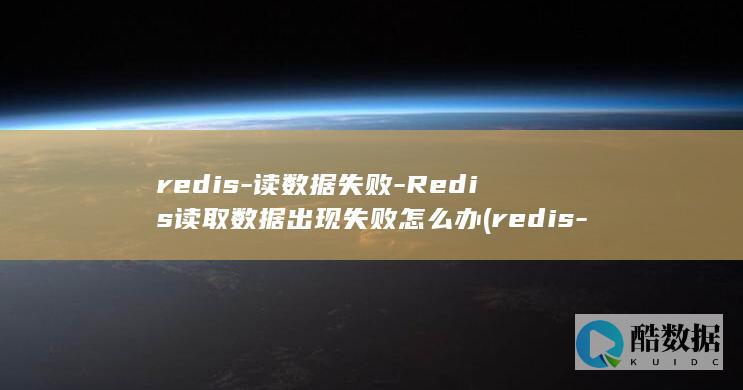 redis-读数据失败-Redis读取数据出现失败怎么办 (redis-server)
