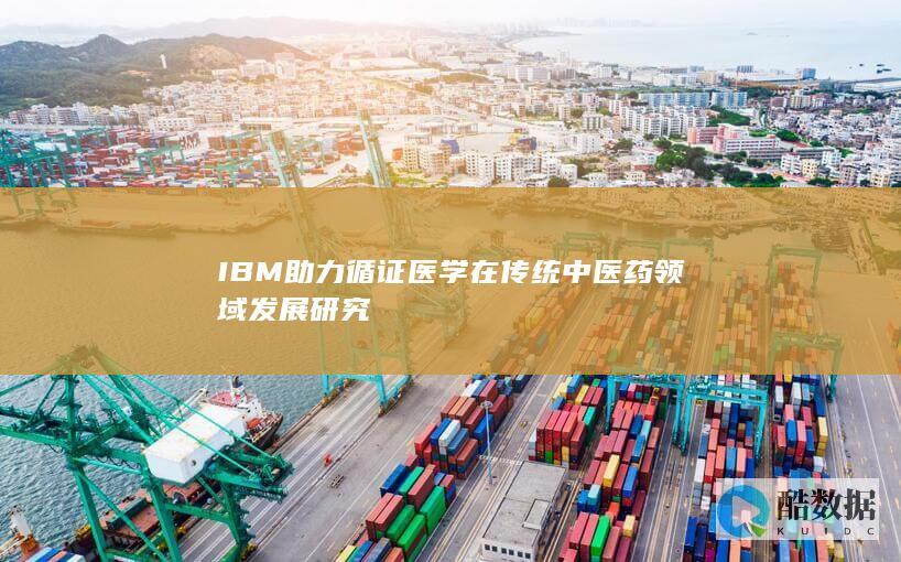 IBM助力循证医学在传统中医药领域发展研究