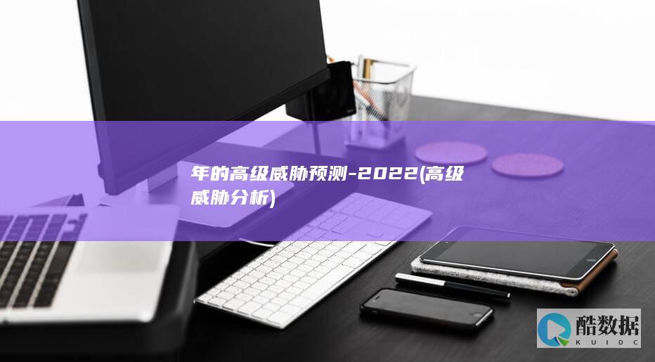 年的高级威胁预测-2022 (高级威胁分析)