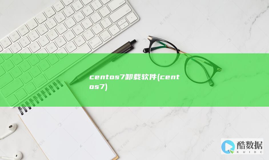 centos7卸载软件 (centos7)