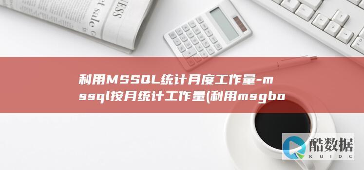利用MSSQL统计月度工作量-mssql按月统计工作量 (利用msgbox函数弹出信息框)