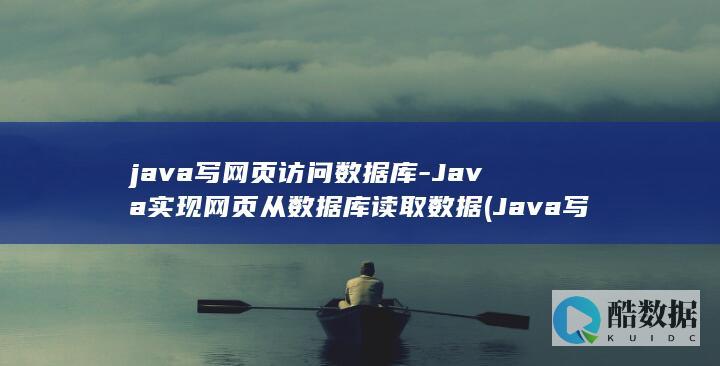 java写网页访问数据库-Java实现网页从数据库读取数据 (Java写网页)