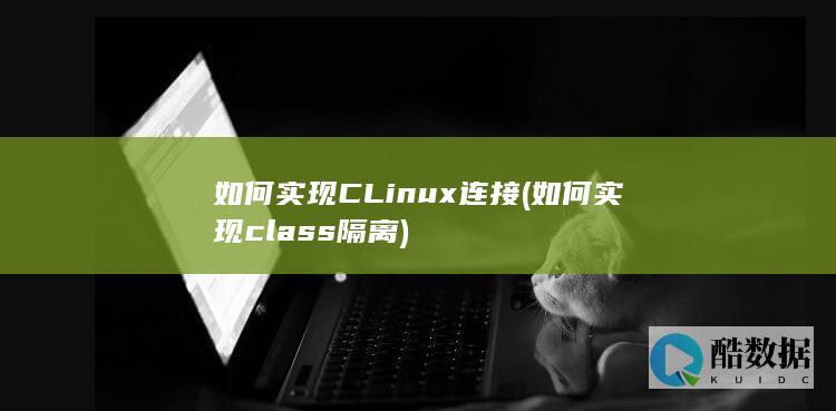 如何实现CLinux连接 (如何实现class 隔离)