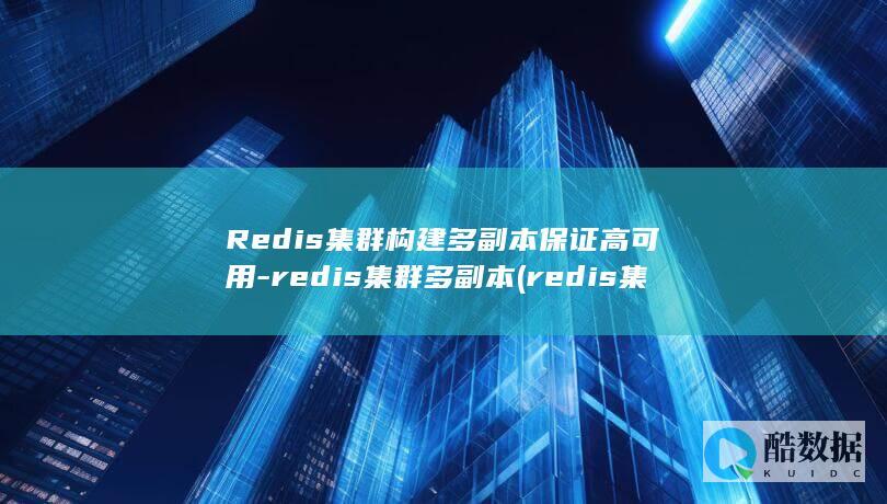Redis集群构建多副本保证高可用-redis集群多副本 (redis集群模式和哨兵模式区别)