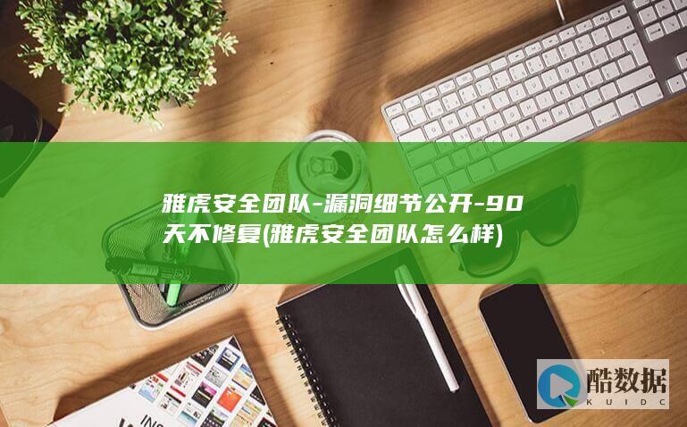 雅虎安全团队-漏洞细节公开-90天不修复 (雅虎安全团队怎么样)