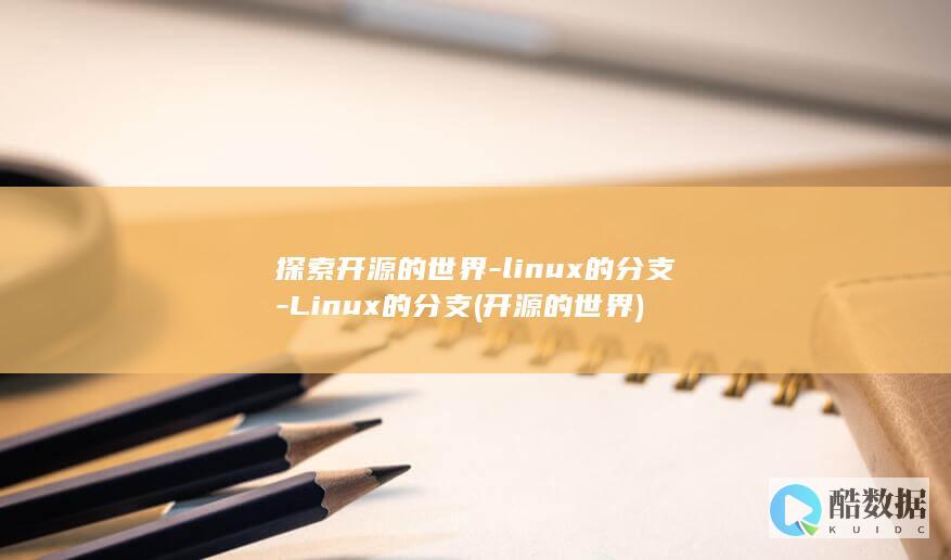 探索开源的世界-linux的分支-Linux的分支 (开源的世界)