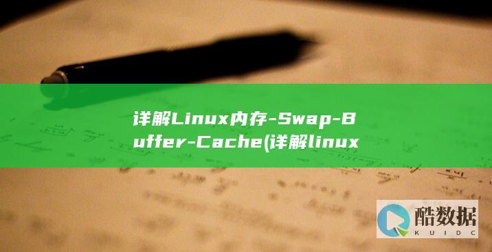 详解Linux内存-Swap-Buffer-Cache (详解linux中搭建常用服务器)