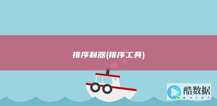 排序利器 (排序工具)