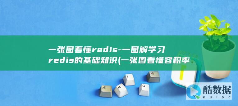 一张图看懂redis-一图解学习redis的基础知识 (一张图看懂容积率)