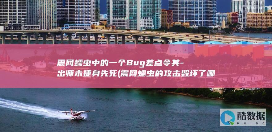 震网蠕虫中的一个Bug差点令其-出师未捷身先死 (震网蠕虫的攻击毁坏了哪个国家浓缩轴工厂的离心机)