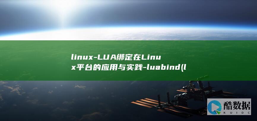 linux-LUA绑定在Linux平台的应用与实践-luabind (linux版什么意思)