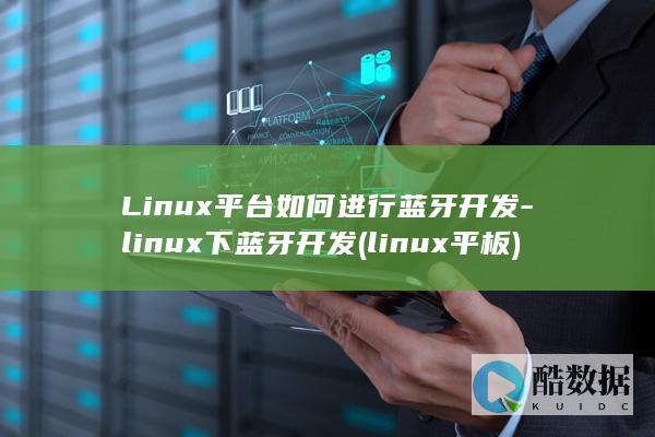 Linux平台如何进行蓝牙开发-linux下蓝牙开发 (linux平板)