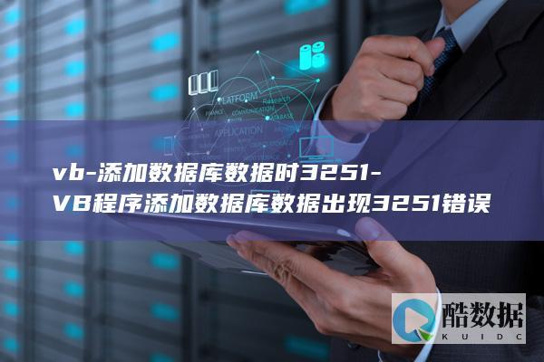 vb-添加数据库数据时3251-VB程序添加数据库数据出现3251错误的解决方法 (vb添加数据库到组合框不重复)