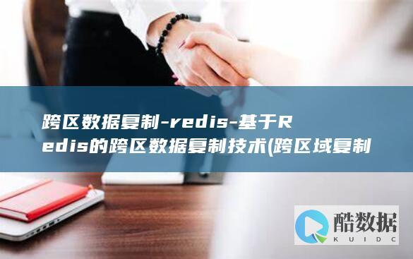 跨区数据复制
