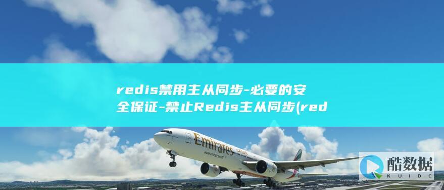 redis禁用主从同步-必要的安全保证-禁止Redis主从同步 (redis禁用hyperloglog)
