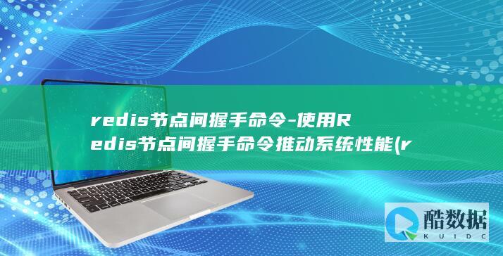 redis节点间握手命令-使用Redis节点间握手命令推动系统性能 (redis节点挂掉,保证服务不中断)