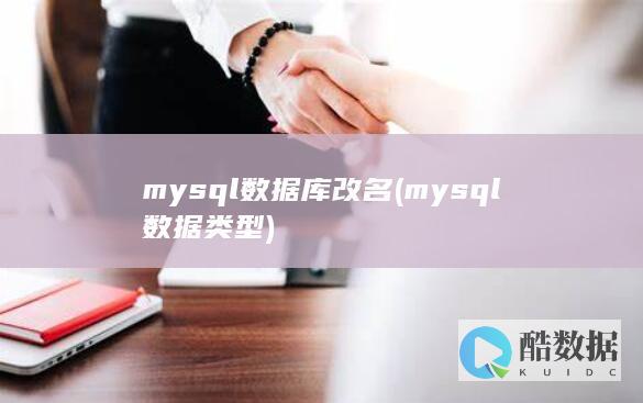 mysql数据库改名 (mysql数据类型)