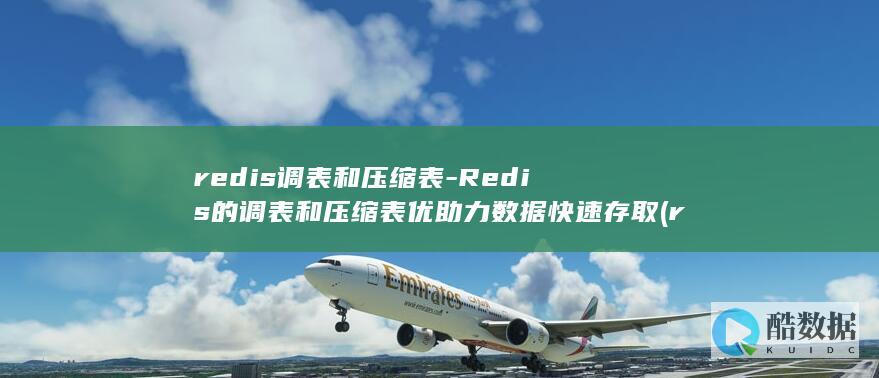 redis调表和压缩表-Redis的调表和压缩表优助力数据快速存取 (redis调整内存大小)
