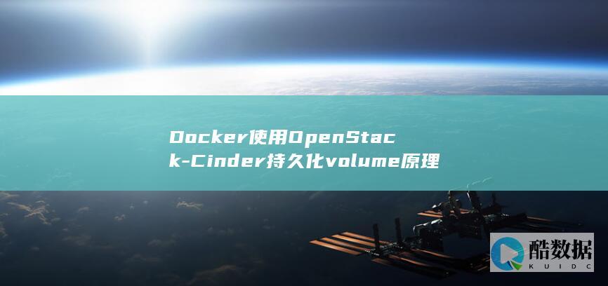 Docker使用OpenStack-Cinder持久化volume原理分析及实践 (docker是干什么的)