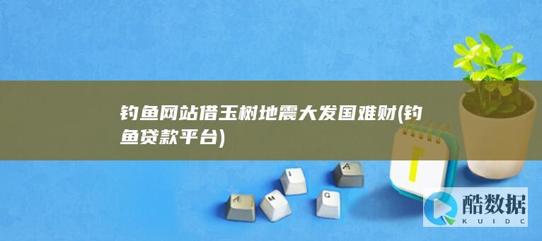 钓鱼网站借玉树地震大发国难财 (钓鱼贷款平台)