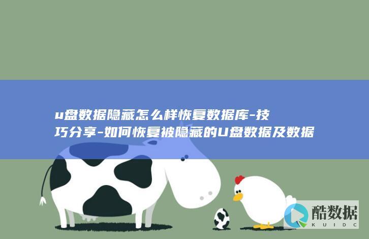 u盘数据隐藏怎么样恢复数据库-技巧分享-如何恢复被隐藏的U盘数据及数据库 (u盘数据隐藏了怎么找出来)