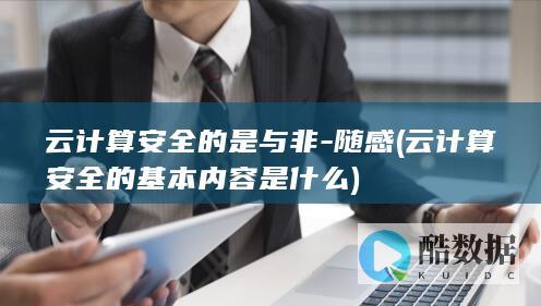云计算安全的是与非-随感 (云计算安全的基本内容是什么)