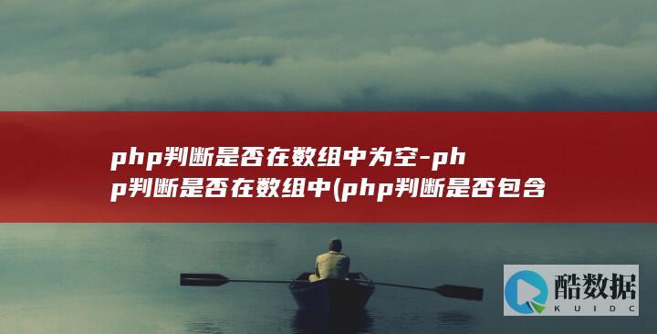 php判断是否在数组中为空