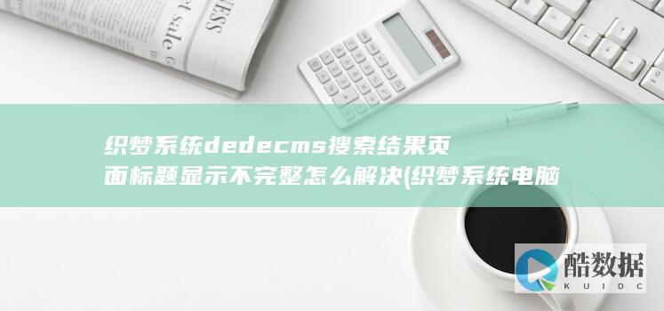 织梦系统dedecms搜索结果页面标题显示不完整怎么解决