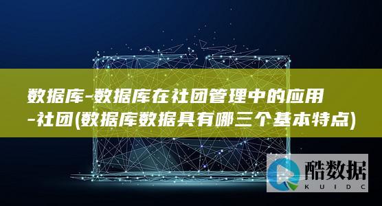 数据库-数据库在社团管理中的应用-社团 (数据库数据具有哪三个基本特点)