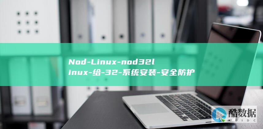 Nod-Linux-nod32linux-给-32-系统安装-安全防护 (NOD-like receptor signaling pathway)