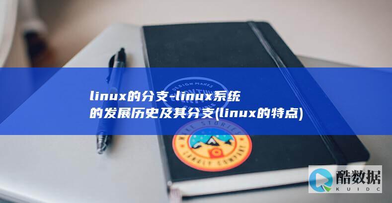linux的分支-linux系统的发展历史及其分支 (linux的特点)