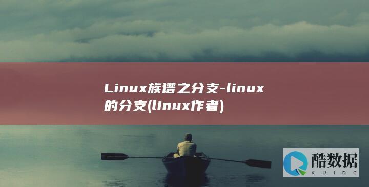 Linux族谱之分支-linux的分支 (linux作者)