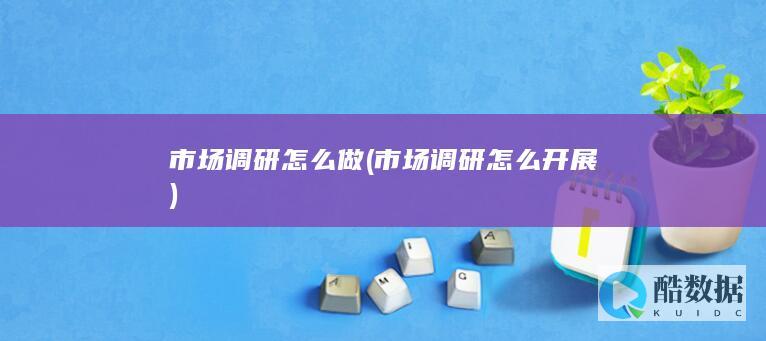 市场调研怎么开展