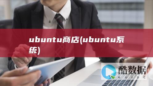 ubuntu商店 (ubuntu系统)