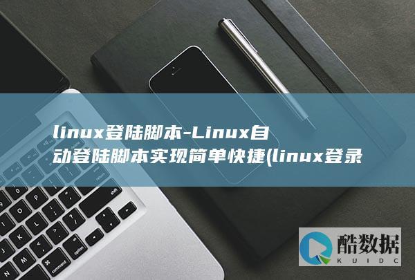 linux登陆脚本-Linux自动登陆脚本实现简单快捷 (linux登录另一台服务器命令)