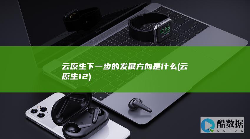 云原生下一步的发展方向是什么
