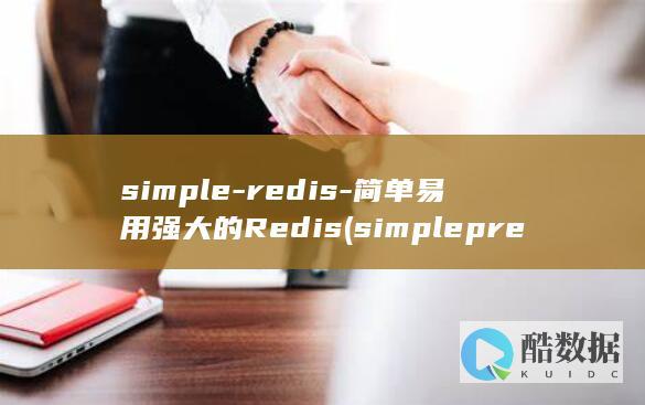 simple-redis-简单易用强大的Redis (simple present tense)
