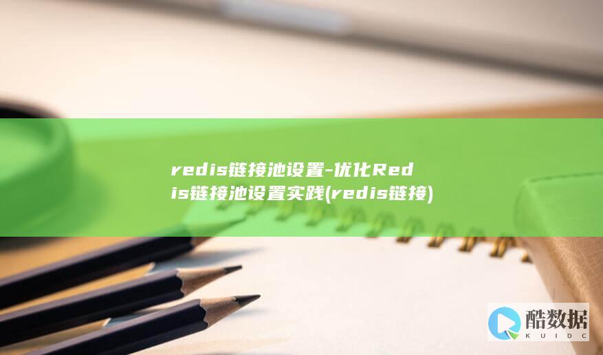 redis链接