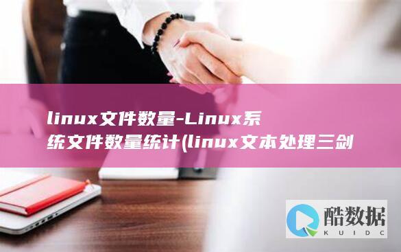 linux文件数量-Linux系统文件数量统计 (linux文本处理三剑客)