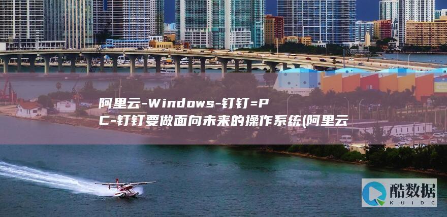 阿里云windows远程桌面连接