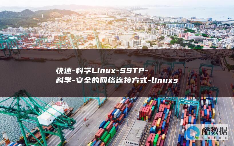 快速-科学Linux-SSTP-科学-安全的网络连接方式-linuxsstp (快速科学的减肥方法是什么)
