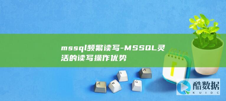 mssql频繁读写-MSSQL灵活的读写操作优势
