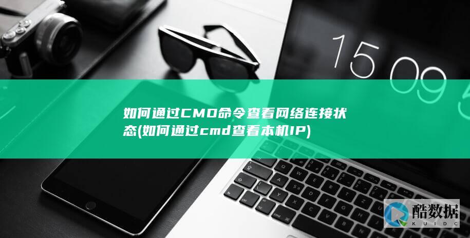 如何通过cmd查看本机IP