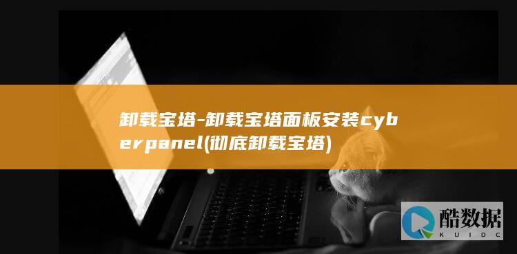 彻底卸载宝塔