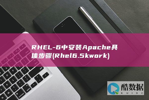 RHEL-6中安装Apache具体步骤 (Rhel6.5 kwork)