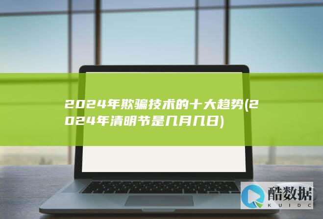 2024年欺骗技术的十大趋势