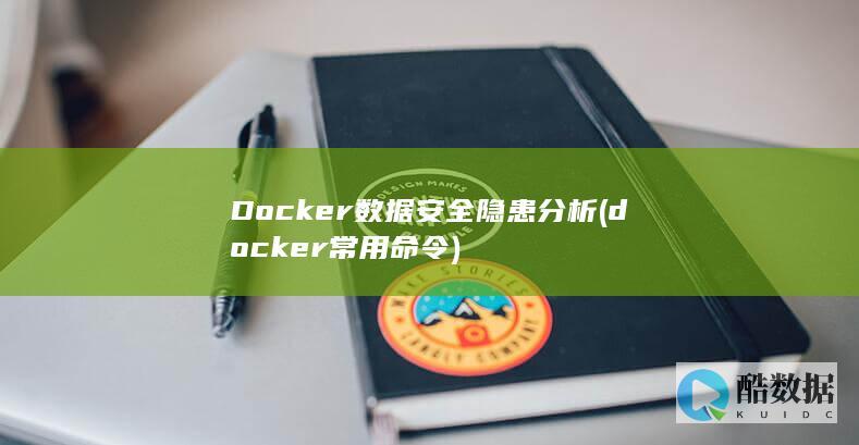 Docker数据安全隐患分析 (docker常用命令)