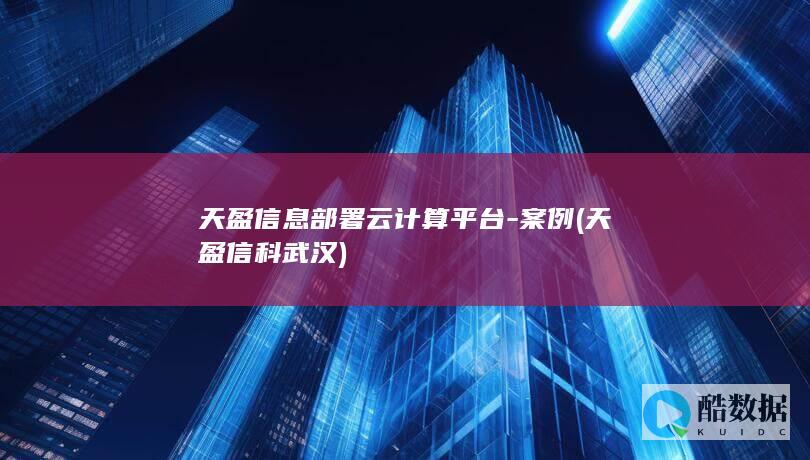 天盈信息部署云计算平台-案例 (天盈信科武汉)